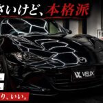 【試乗したくなる】運転が目的になる車、ロードスターがコーティングでやってきた！
