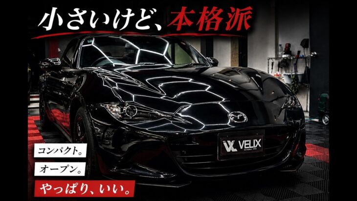 【試乗したくなる】運転が目的になる車、ロードスターがコーティングでやってきた！