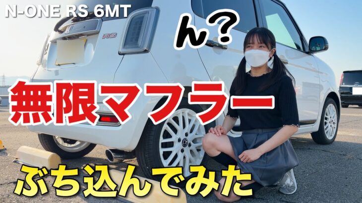 納車から1ヶ月ホンダN-ONE RS 6MTに無限マフラーぶち込んでみた！JG3