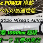 新型 2026 日産オーラ e POWER驚異の低燃費と力強い加速プレミアムコンパクトの新基準最新技術を徹底レビュー