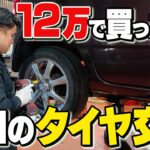 【第2弾】12万で買った軽のタイヤ交換｜プロの整備の裏側をお見せします！