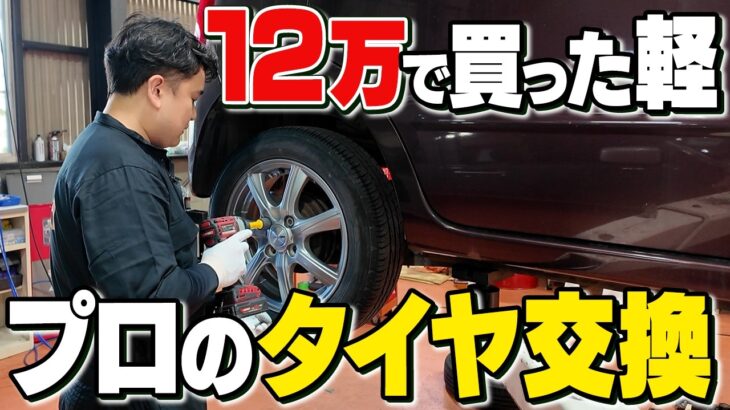 【第2弾】12万で買った軽のタイヤ交換｜プロの整備の裏側をお見せします！
