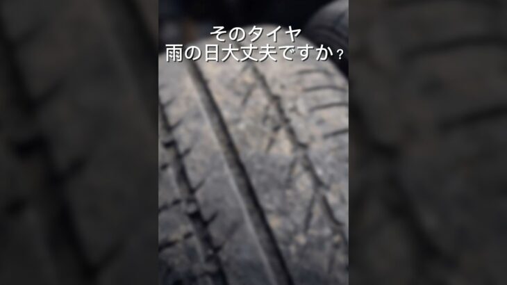 そのタイヤ雨の日大丈夫ですか？#アゼストオート#タイヤ交換#持ち込み#直送#地域最安値#即日対応