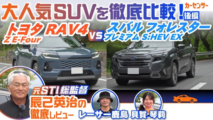 トヨタ RAV4＆スバル フォレスターを徹底比較！ 人気SUVを比較試乗してわかる両車の違いは？【辰己英治の徹底レビュー】