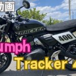 【試乗動画】Triumph Tracker 400