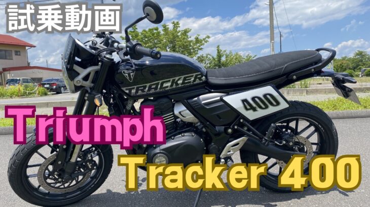 【試乗動画】Triumph Tracker 400