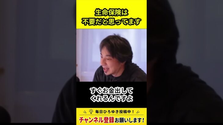 【ひろゆき】本当に必要な保険は2つだけ