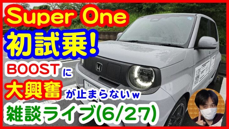 【雑談ライブ】Super One初試乗！BOOSTに大興奮するぱぱし【#319 ぱぱしLive】