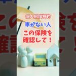車がない人は、この保険を確認して！ #shorts #保険