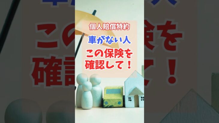 車がない人は、この保険を確認して！ #shorts #保険