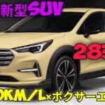 2026年新型スバルSUVが衝撃登場！283万円で30km/L達成!? BOXERエンジン×AWDがライバルを圧倒！