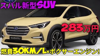 2026年新型スバルSUVが衝撃登場！283万円で30km/L達成!? BOXERエンジン×AWDがライバルを圧倒！