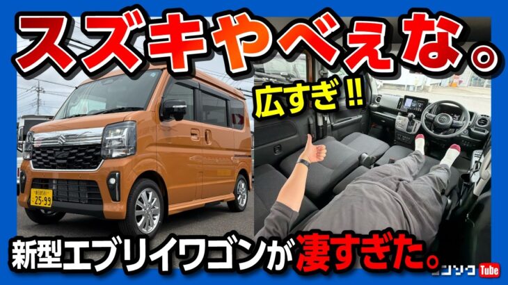 【とんでもねぇ広さ!】新型エブリイワゴン2026マイナーチェンジ内装･外装レポート!「大人の秘密基地」に最適な1台! 車中泊シートアレンジが想像以上に凄かった!! ハイルーフの広さがスゴイ!