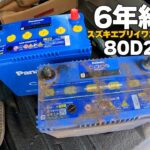 【交換】エブリイに規格外の「80B24Rカオスバッテリーに交換」17エブリイ