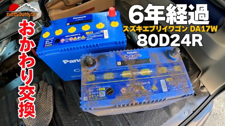 【交換】エブリイに規格外の「80B24Rカオスバッテリーに交換」17エブリイ