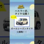 【SOMECHANNEL】ハスラー君、タイヤ交換！