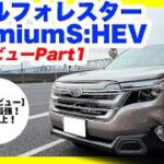 スバル新型フォレスター最上級Premium S:HEV EX試乗レビューPart1