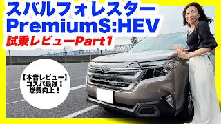 スバル新型フォレスター最上級Premium S:HEV EX試乗レビューPart1