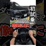 【正直レビュー】初試乗の新型CX-5が想像以上に…そして唯一〇〇が…　　　#short     #mazda    #マツダ