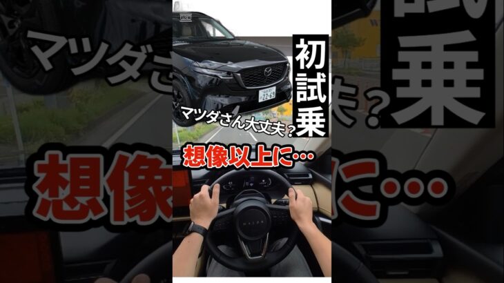 【正直レビュー】初試乗の新型CX-5が想像以上に…そして唯一〇〇が…　　　#short     #mazda    #マツダ