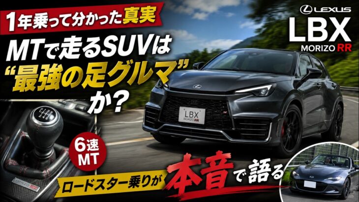 【1年乗って分かった真実】レクサスLBX モリゾウRR — MTで走るSUVは”最強の足グルマ”か? ロードスター乗りが本音で語る