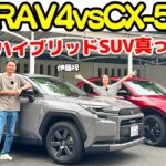 【真っ向勝負】谷口信輝 が トヨタ 新型 RAV4 と マツダ 新型 CX-5 を伊藤梓と解説＆試乗！群雄割拠のSUV市場に真打ち登場！ハイブリッドの走りは？使い勝手は？NOBが徹底チェック！