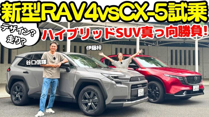 【真っ向勝負】谷口信輝 が トヨタ 新型 RAV4 と マツダ 新型 CX-5 を伊藤梓と解説＆試乗！群雄割拠のSUV市場に真打ち登場！ハイブリッドの走りは？使い勝手は？NOBが徹底チェック！
