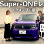 【商品企画担当者登場①】Honda新型EV「Super-ONE」を徹底解説！エクステリア編｜ホンダモビリティ南関東チャンネル