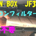 N-BOX（JF3)エアコンフィルター交換　工具不要　簡単です