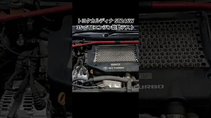 全国対応 車リサイクル部品専門店 カルディナST246W 3S-GTEエンジン始動テスト  #Shorts