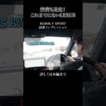 IS300h F SPORT 試乗インプレッションpart3