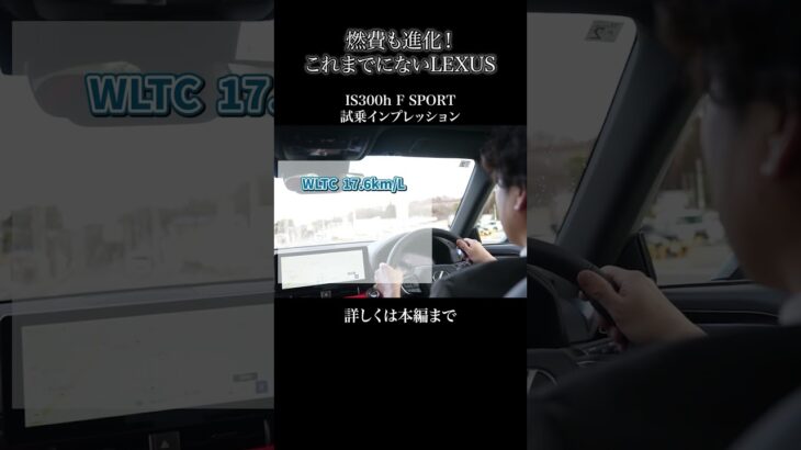 IS300h F SPORT 試乗インプレッションpart3