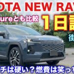 トヨタ 新型RAV4 Z 1日試乗 街乗り編 Adventureと比較！走り出す前から違う⁉︎TOYOTA NEW RAV4 Z Test Drive