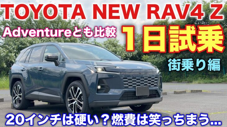 トヨタ 新型RAV4 Z 1日試乗 街乗り編 Adventureと比較！走り出す前から違う⁉︎TOYOTA NEW RAV4 Z Test Drive