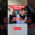 火災保険の解約は忘れがち?#社長 #保険代理店 #保険屋さん #火災保険 #自動車保険