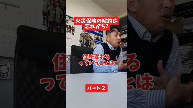 火災保険の解約は忘れがち?#社長 #保険代理店 #保険屋さん #火災保険 #自動車保険