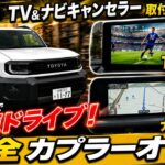 【ランドクルーザーFJ】TV＆ナビキャンセラー機能説明と取付方法を解説！走行中テレビ視聴＆ナビ操作が可能に！