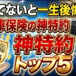 自動車保険の神特約5選