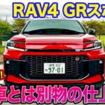 トヨタ RAV4 GRスポーツ【レビュー&試乗】システム329馬力で滑らかで力強い加速!! 専用チューン満載で標準車とは別物の走り!! E-CarLife with 五味やすたか