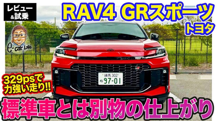 トヨタ RAV4 GRスポーツ【レビュー&試乗】システム329馬力で滑らかで力強い加速!! 専用チューン満載で標準車とは別物の走り!! E-CarLife with 五味やすたか