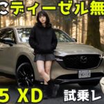 【マツダ CX-5】XD スポーツアピアランス 試乗レビュー！”今こそディーゼル”と思った理由