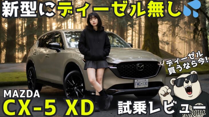 【マツダ CX-5】XD スポーツアピアランス 試乗レビュー！”今こそディーゼル”と思った理由
