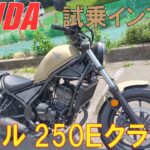 レブル２５０Eクラッチ試乗インプレ！！