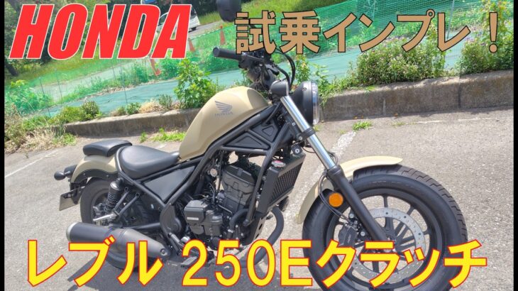 レブル２５０Eクラッチ試乗インプレ！！