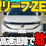 【試乗】新型 リーフ ZE2型 納車前チェック｜高速道路での走行を確認！内装・外装をカスタムする方必見情報！走り・乗り心地・静粛性を徹底レビュー！3代目日産リーフの実力は？#nissan #leaf