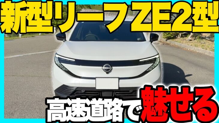 【試乗】新型 リーフ ZE2型 納車前チェック｜高速道路での走行を確認！内装・外装をカスタムする方必見情報！走り・乗り心地・静粛性を徹底レビュー！3代目日産リーフの実力は？#nissan #leaf