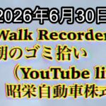Walk Recorder 自動車屋ひで 朝のゴミ拾い Live 2026年6月30日