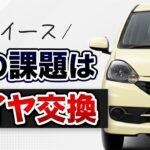 ミライース　次の課題はタイヤ交換