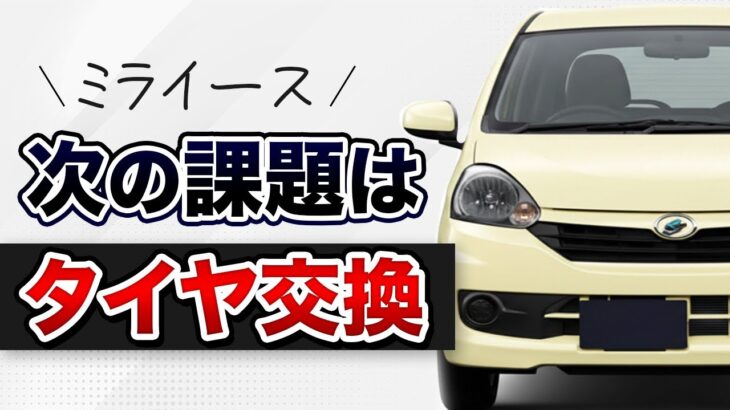 ミライース　次の課題はタイヤ交換