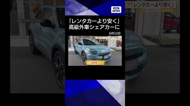【ニュース】「レンタカーより安く」高級外車の試乗車をシェアカーに　BMWやランドローバー対象 #shorts